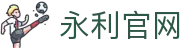 yl7703永利(集团)有限公司官网